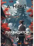 А. Никл - Ликвидатор на службе империи. Том 3