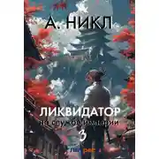 Постер книги Ликвидатор на службе империи. Том 3
