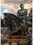 Григорий Шаргородский - Заблудшая душа. Диверсант