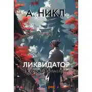 Постер книги Ликвидатор на службе империи. Том 4