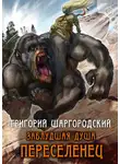 Григорий Шаргородский - Заблудшая душа. Переселенец