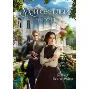 Постер книги Мой светлый ангел