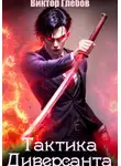 Виктор Глебов - Тактика Диверсанта: Никто не вечен