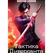 Постер книги Тактика Диверсанта: Никто не вечен