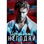 Постер книги Идеальный негодяй