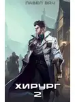 Павел Вяч - Хирург-2. Луч света в темном царстве
