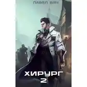 Постер книги Хирург-2. Луч света в темном царстве
