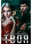 Светлана Белоусова - Твоя