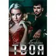 Постер книги Твоя