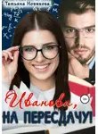 Татьяна Новикова - Иванова, на пересдачу!