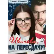 Постер книги Иванова, на пересдачу!