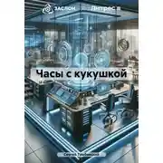 Постер книги Часы с кукушкой