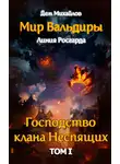 Дем Михайлов - Господство кланов