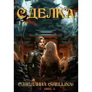 Постер книги Сделка