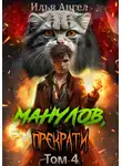 Илья Ангел - Манулов, прекрати! Том 4