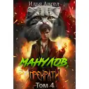 Постер книги Манулов, прекрати! Том 4