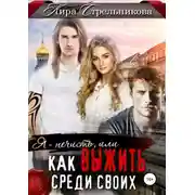 Постер книги Я – нечисть, или Как выжить среди своих