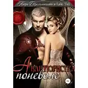 Постер книги Авантюристка поневоле