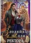 Василиса Лисина - Злодейка для ректора