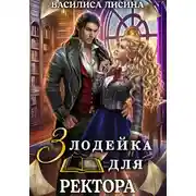 Постер книги Злодейка для ректора