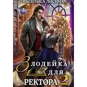 Постер книги Злодейка для ректора 2