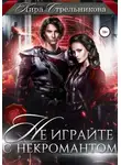Кира Стрельникова - Не играйте с некромантом