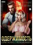 Бетти Алая - Одержимость. Семь ночей с незнакомцем