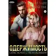 Постер книги Одержимость. Семь ночей с незнакомцем