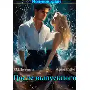 Постер книги Снова в школу. Том 3. После выпускного