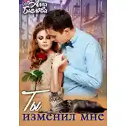 Постер книги Ты изменил мне!