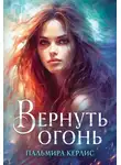 Пальмира Керлис - Вернуть огонь