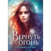 Постер книги Вернуть огонь