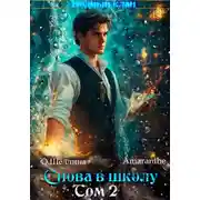 Постер книги Снова в школу. Том 2