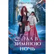Постер книги Бал в зимнюю ночь, или Попаданка в подарок