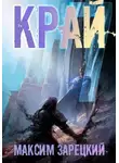 Максим Зарецкий - Край 7