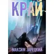 Постер книги Край 7
