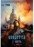 О.Шеллина (shellina) - Вендетта. Часть I. Том VI