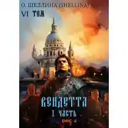 Постер книги Вендетта. Часть I. Том VI
