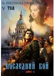 О.Шеллина (shellina) - Последний бой. Том V