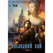 Постер книги Последний бой. Том V