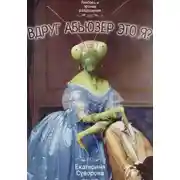 Постер книги Вдруг абьюзер это я