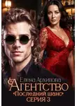 Елена Архипова - Агентство «Последний шанс». Серия 3