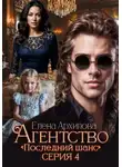 Елена Архипова - Агентство «Последний шанс». Серия 4. Финал