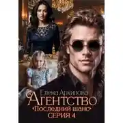 Постер книги Агентство «Последний шанс». Серия 4. Финал