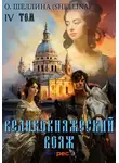 О.Шеллина (shellina) - Великокняжеский вояж. Том IV