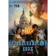 Постер книги Великокняжеский вояж. Том IV