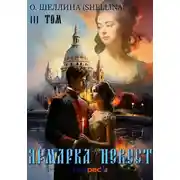 Постер книги Ярмарка невест. Том III
