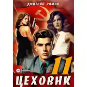 Постер книги Цеховик. Книга 11. Чёрное и белое