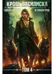 Тайниковский - Кровь Василиска. Том 4