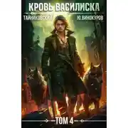 Постер книги Кровь Василиска. Том 4